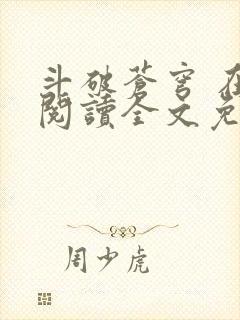 斗破苍穹 在线阅读全文免费