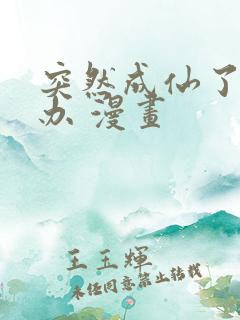 突然成仙了怎么办 漫画