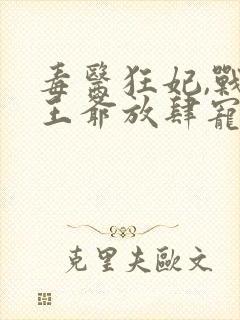 毒医狂妃,战神王爷放肆宠