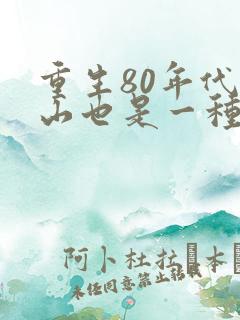 重生80年代赶山也是一种生活小说