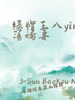 绿帽王八yin荡娇妻