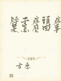 脖子疼头疼眼疼是怎么回事