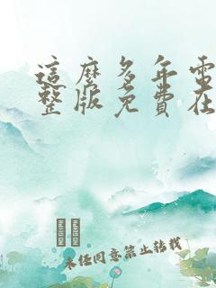 这么多年电影完整版免费在线观看