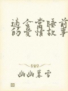 适合当睡前故事的爱情故事