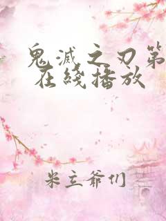 鬼灭之刃第二季 在线播放