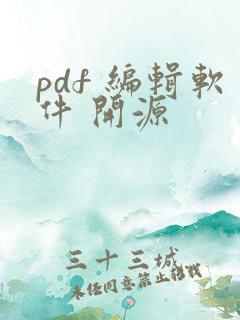 pdf 编辑软件 开源