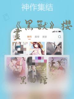 《黑兽》樱花漫画