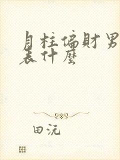 月柱偏财男命代表什么