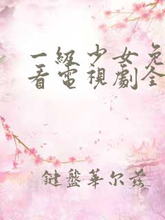 一级少女免费观看电视剧全集高清版中文