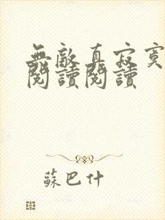 无敌真寂寞全文阅读阅读