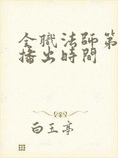 全职法师第六季播出时间