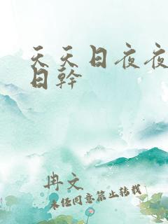 天天日夜夜操日日干