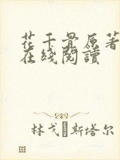花千骨原著小说在线阅读