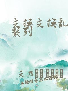 交换交换乱杂烩系列