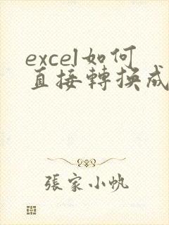 excel如何直接转换成pdf