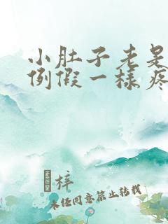 小肚子老是跟来例假一样疼是怎么回事