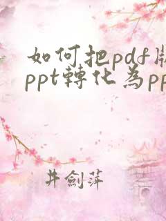 如何把pdf版ppt转化为ppt
