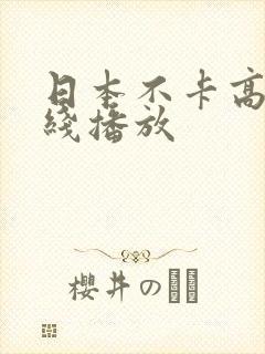 日本不卡高清在线播放