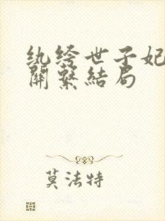 纨绔世子妃人物关系结局