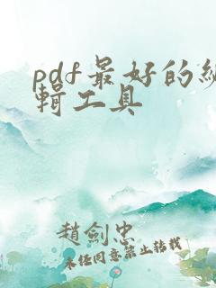 pdf最好的编辑工具