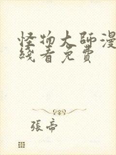 怪物大师漫画在线看免费