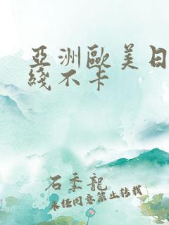 亚洲欧美日韩在线不卡