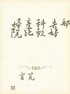 妇产科去哪家医院比较好