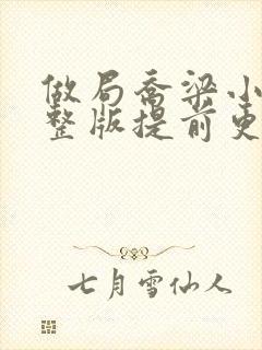 做局乔梁小说完整版提前更新