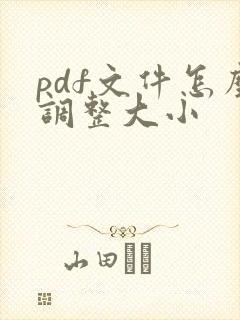 pdf文件怎么调整大小