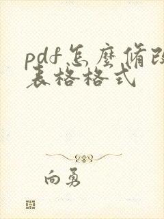 pdf怎么修改表格格式