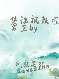 双性调教催眠双男主by