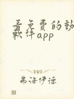 看免费的动漫的软件app