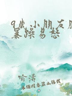 9岁小朋友脾气暴躁易怒