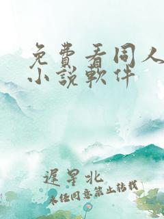 免费看同人文的小说软件