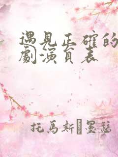 遇见正确的你短剧演员表