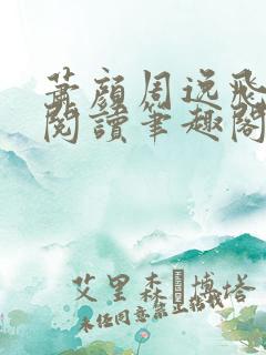 萧颜周逸飞免费阅读笔趣阁无弹窗