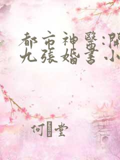 都市神医:开局九张婚书小说主角江羽