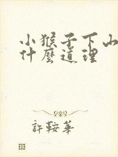 小猴子下山告诉什么道理