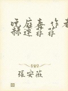 晚庭春 作者:赫连菲菲