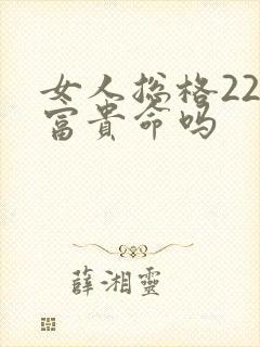 女人总格22是富贵命吗