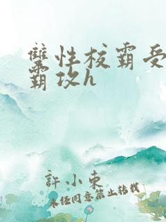 双性校霸受×学霸攻h