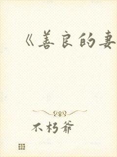 《善良的妻子