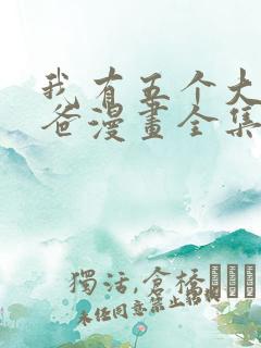 我有五个大佬爸爸漫画全集