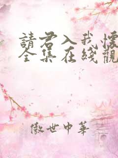 请君入我怀短剧全集在线观看