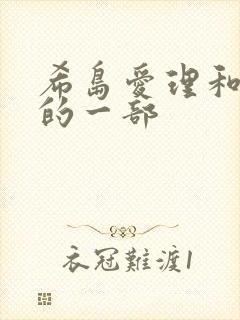 希岛爱理和黑人的一部