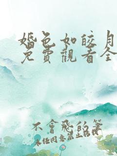 婚色如皎月短剧免费观看全集高清版