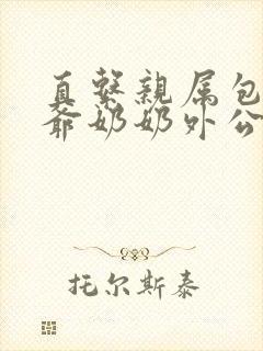 直系亲属包括爷爷奶奶外公外婆吗?