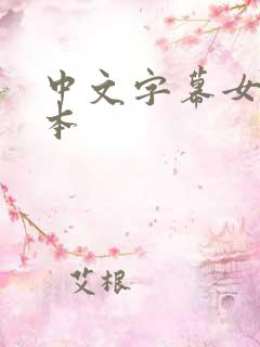 中文字幕女优日本