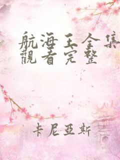 航海王全集免费观看完整