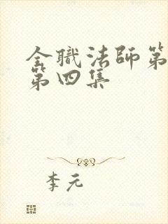 全职法师第六季第四集
